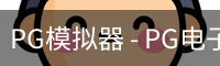 PG模拟器